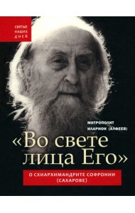 Во свете лица Его
