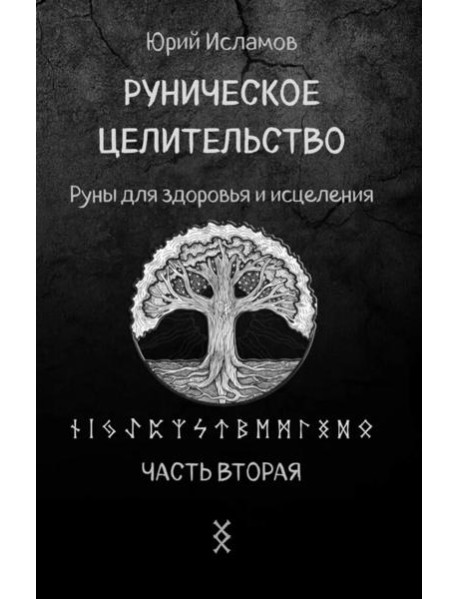 Руническое целительство. Руны для здоровья и исцеления. Ч. 2