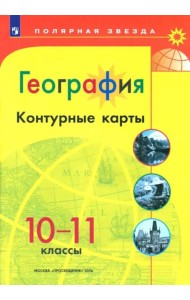 География 10-11 Контурные карты