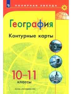 География 10-11 Контурные карты