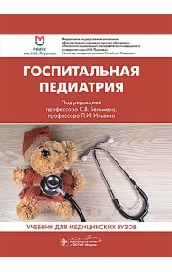 Госпитальная педиатрия: Учебник
