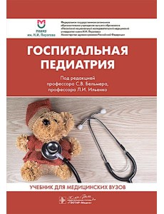 Госпитальная педиатрия: Учебник