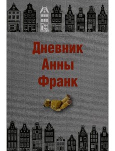 Дневник Анны Франк Дневник Анны Франк