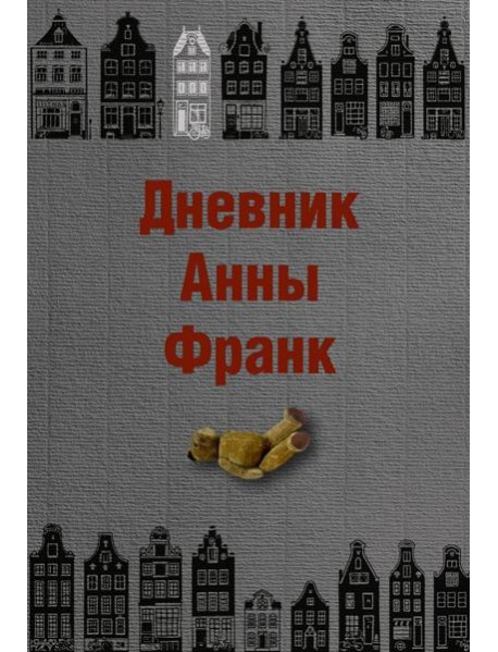 Дневник Анны Франк