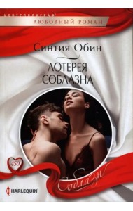 Лотерея соблазна