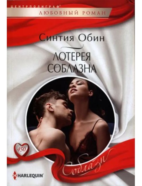 Лотерея соблазна