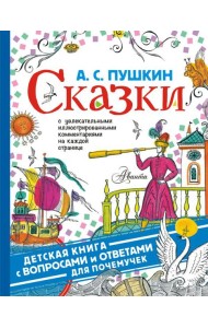 ДетКнига(ВопросОтвет)/Сказки
