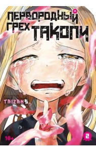 Первородный грех Такопи. Кн. 2