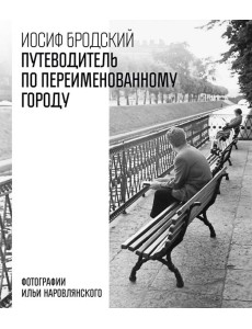 Путеводитель по переименованному городу