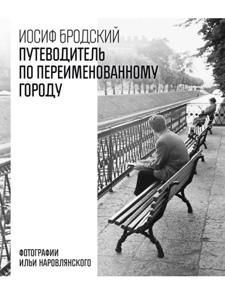 Путеводитель по переименованному городу