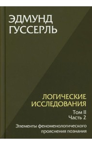 Логические исследования. Т. 2. Ч. 2 Элементы феноменологического прояснения познания