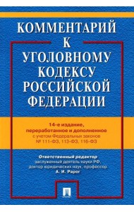 Комментарий к УК РФ. 14-е изд., перераб. и доп
