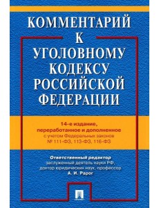 Комментарий к УК РФ. 14-е изд., перераб. и доп Комментарий к УК РФ. 14-е изд., перераб. и доп