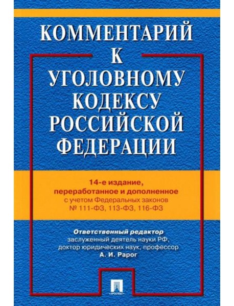 Комментарий к УК РФ. 14-е изд., перераб. и доп