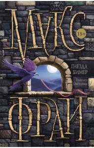 Макс Фрай(Миры)/Гнезда химер. Хроники Овётганны