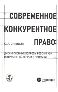 Современное конкурентное право: дискуссионные вопросы российской и зарубежной теории и практики: монография