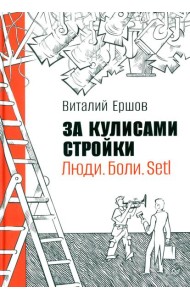 За кулисами стройки. Люди. Боли. Setl