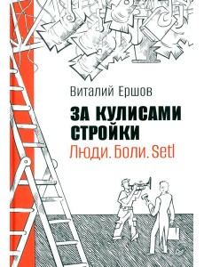 За кулисами стройки. Люди. Боли. Setl