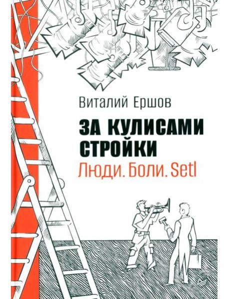 За кулисами стройки. Люди. Боли. Setl
