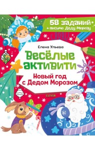 Веселые активити. Новый год с Дедом Морозом