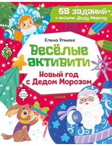 Веселые активити. Новый год с Дедом Морозом Веселые активити. Новый год с Дедом Морозом