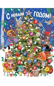 С Новым годом! Адвент-календарь с заданиями