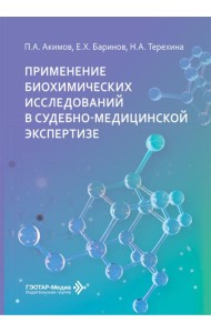 Применение биохимических исследований в судебно-медицинской экспертизе