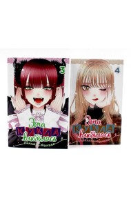 Эта кукла влюбилась Т. 3-4 (комплект из 2-х книг)