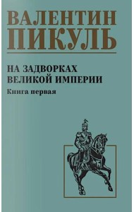 На задворках великой империи. Кн.1: роман