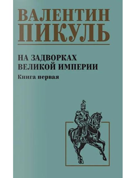 На задворках великой империи. Кн.1: роман