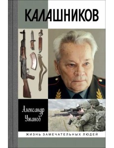 Калашников Калашников