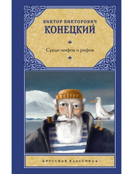 Рус.класс!/Среди мифов и рифов