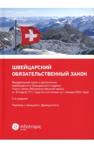 Швейцарский обязательственный закон. ФЗ о дополнении Швейцарского ГК (Ч. 5: Обязательственный закон) по состоянию на 01.01.24. 2-е изд
