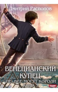 Венецианский купец. Кн. 3. (Не) Все могут короли