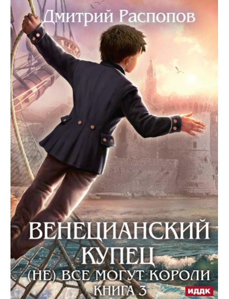 Венецианский купец. Кн. 3. (Не) Все могут короли