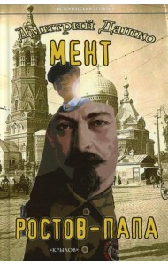 Мент. Ростов-папа
