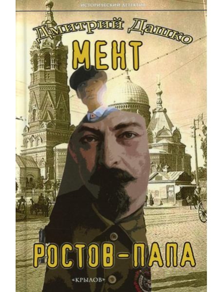 Мент. Ростов-папа