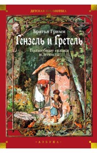 Гензель и Гретель. Волшебные сказки и легенды