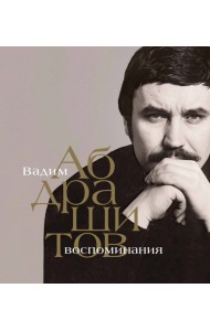 Вадим Абдрашитов. Воспоминания