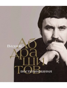Вадим Абдрашитов. Воспоминания Вадим Абдрашитов. Воспоминания