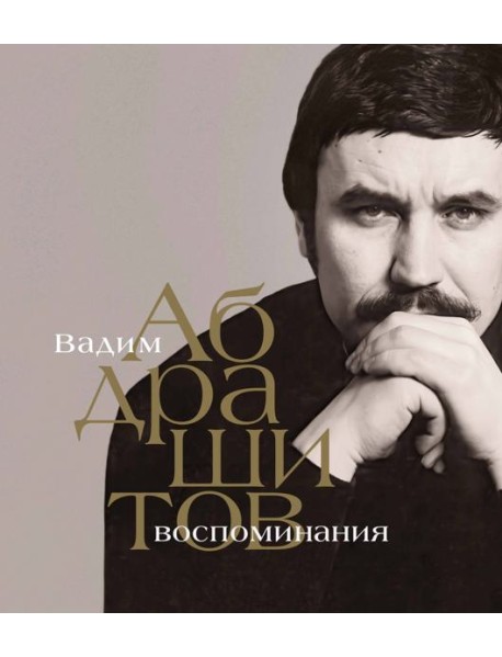 Вадим Абдрашитов. Воспоминания