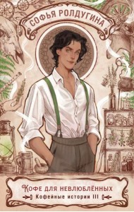 Кофе для невлюбленных. Кофейные истории 3