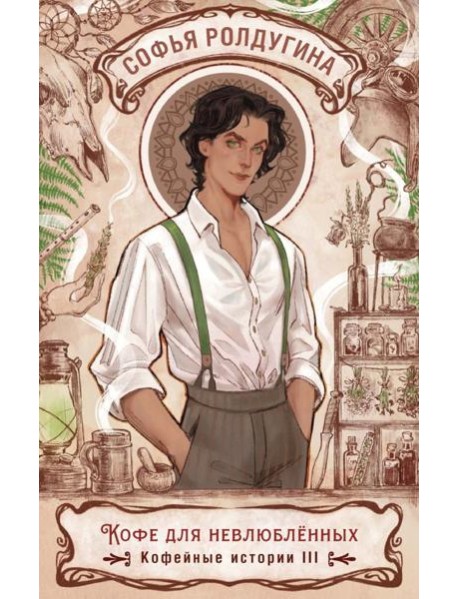 Кофе для невлюбленных. Кофейные истории 3