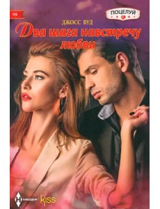 Два шага навстречу любви