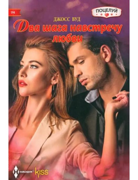 Два шага навстречу любви