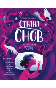 Страна снов. Как мы спим и что нам снится