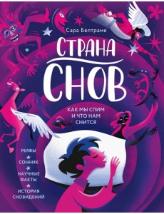 Страна снов. Как мы спим и что нам снится