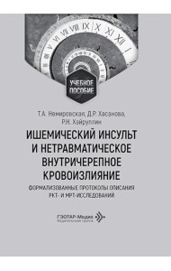 Ишемический инсульт и нетравматическое внутричерепное кровоизлияние: формализованные протоколы описания РКТ- и МРТ-исследований: Учебное пособие
