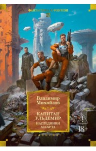 Капитан Ульдемир. Наследники Ассарта