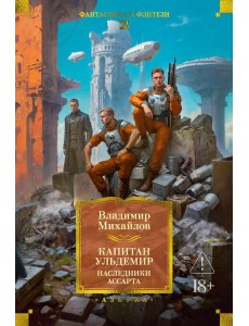 Капитан Ульдемир. Наследники Ассарта